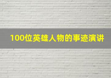 100位英雄人物的事迹演讲