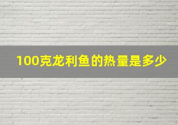 100克龙利鱼的热量是多少