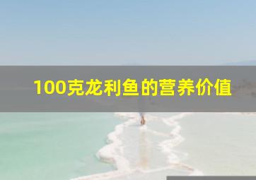 100克龙利鱼的营养价值