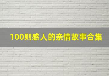 100则感人的亲情故事合集