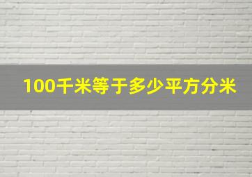 100千米等于多少平方分米