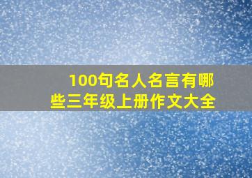 100句名人名言有哪些三年级上册作文大全