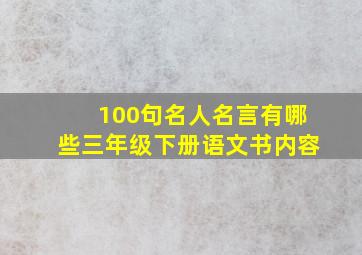 100句名人名言有哪些三年级下册语文书内容