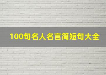 100句名人名言简短句大全