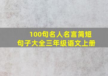 100句名人名言简短句子大全三年级语文上册