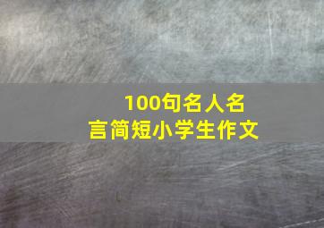 100句名人名言简短小学生作文