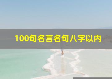 100句名言名句八字以内