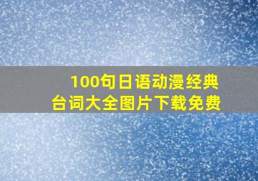 100句日语动漫经典台词大全图片下载免费