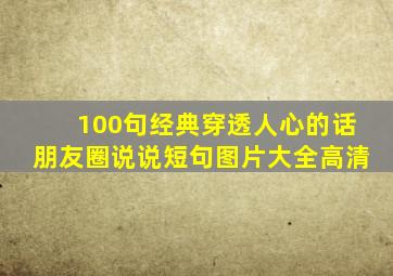 100句经典穿透人心的话朋友圈说说短句图片大全高清