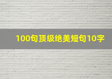 100句顶级绝美短句10字