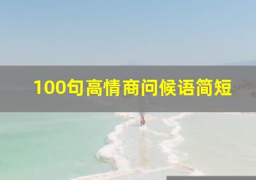 100句高情商问候语简短