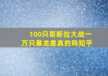 100只哥斯拉大战一万只暴龙是真的吗知乎