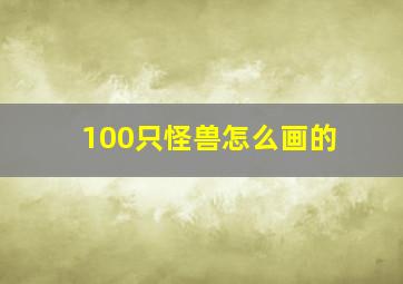 100只怪兽怎么画的