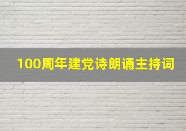 100周年建党诗朗诵主持词