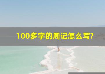 100多字的周记怎么写?