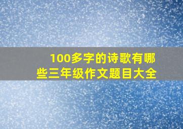 100多字的诗歌有哪些三年级作文题目大全