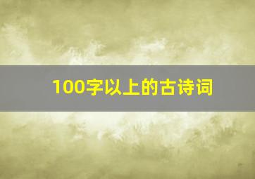 100字以上的古诗词