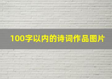 100字以内的诗词作品图片