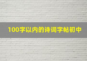 100字以内的诗词字帖初中