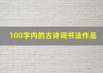 100字内的古诗词书法作品