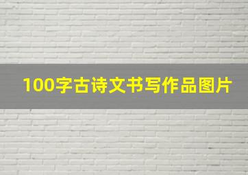 100字古诗文书写作品图片