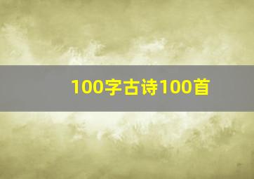 100字古诗100首