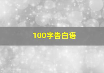 100字告白语