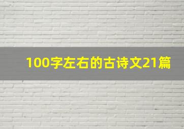 100字左右的古诗文21篇