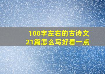 100字左右的古诗文21篇怎么写好看一点