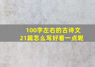 100字左右的古诗文21篇怎么写好看一点呢