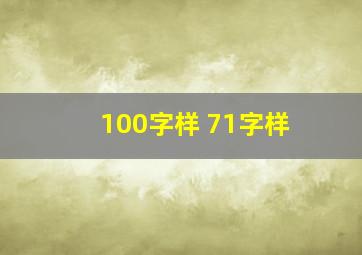 100字样 71字样