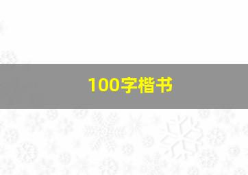 100字楷书