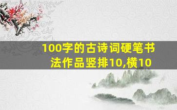 100字的古诗词硬笔书法作品竖排10,横10