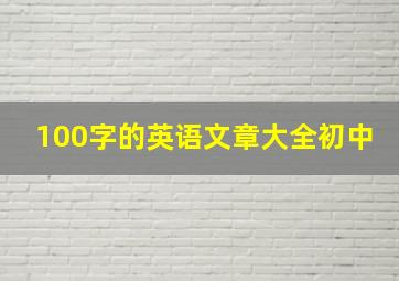 100字的英语文章大全初中