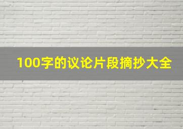 100字的议论片段摘抄大全