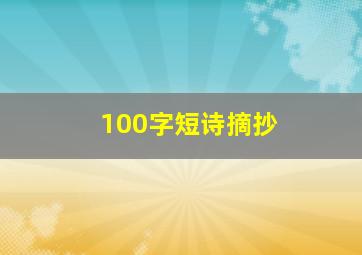 100字短诗摘抄