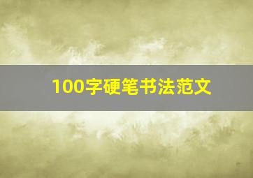 100字硬笔书法范文