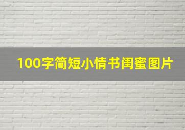 100字简短小情书闺蜜图片