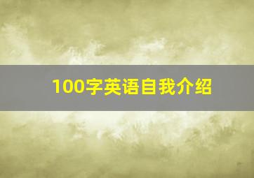 100字英语自我介绍