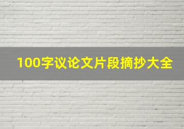 100字议论文片段摘抄大全