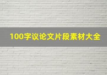 100字议论文片段素材大全