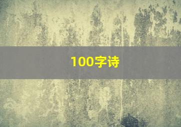 100字诗