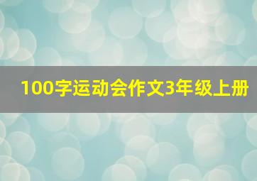 100字运动会作文3年级上册