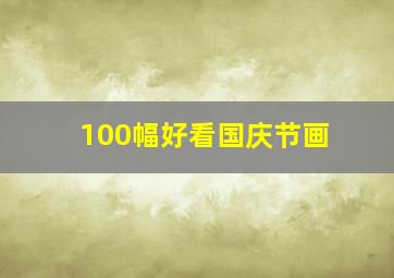 100幅好看国庆节画