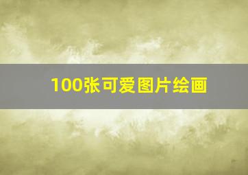 100张可爱图片绘画