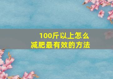 100斤以上怎么减肥最有效的方法