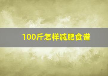 100斤怎样减肥食谱