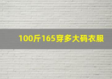 100斤165穿多大码衣服