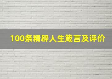 100条精辟人生箴言及评价