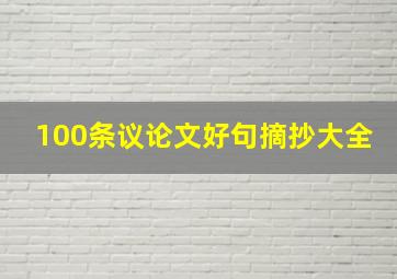 100条议论文好句摘抄大全